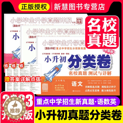 [醉染正版]2023版百校联盟小学毕业升学考试真题详解语文数学英语小升初真题卷分类卷四五六年级重点中学招生分班真题西安名