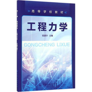 醉染图书工程力学9787122257406