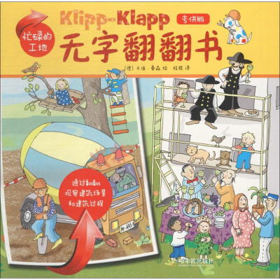 醉染图书忙碌的工地9787548435204