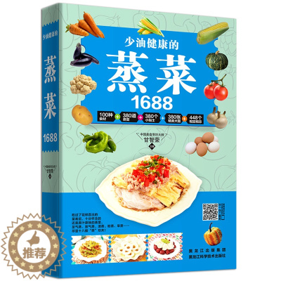 [醉染正版]少油健康的蒸菜1688 蒸菜菜谱书籍 蒸菜食谱新手入门详解图解蒸菜菜谱大全简单常用蒸菜配方蒸肉清蒸鱼的做法蒸