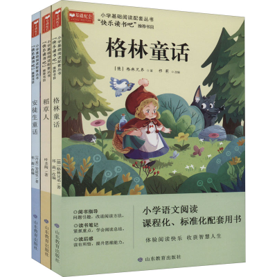 醉染图书小学基础阅读配套丛书:(全3册)9787570122073