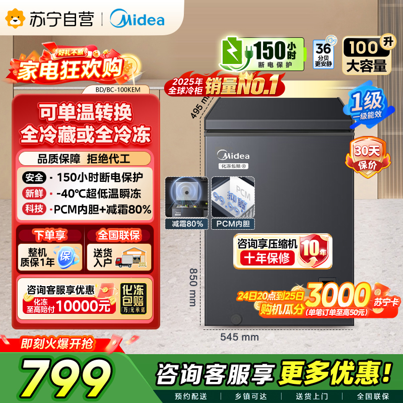 [自营]美的冰箱(Midea)[升级减霜]减霜80%家用商用节能省电一级能效电脑控温冷柜BD/BC-100KEM(E)
