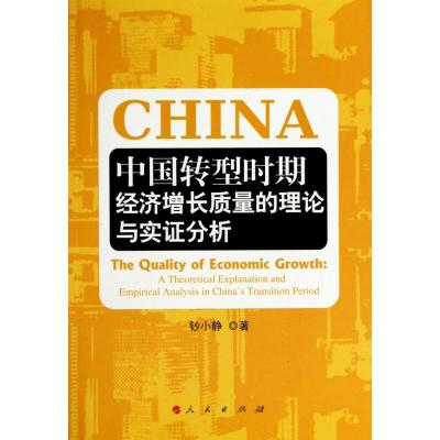 [M]中国转型时期经济增长质量的理论与实证分析-9787010091457