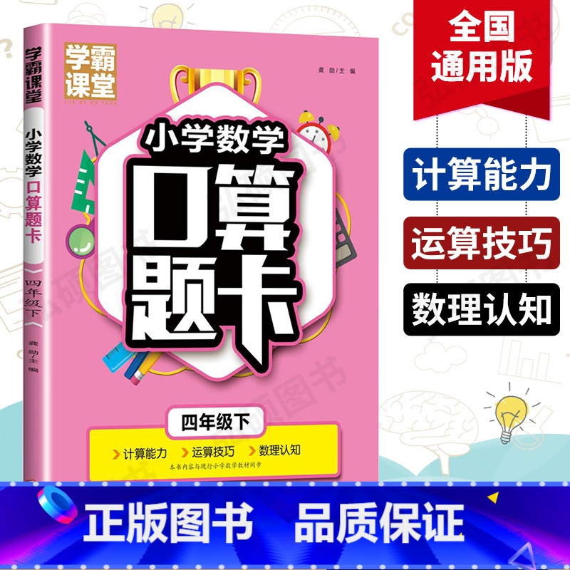 [正版]学霸课堂小学数学口算题卡四年级下册同步教学数学计算能力运算技巧4年级第二学期数理认知课外心算速算单元测试专项巩