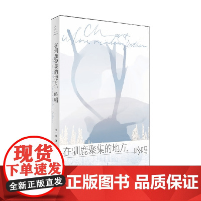 在驯鹿聚集的地方 吟唱 吴一凡 著 文化