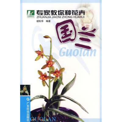 正版新书]专家教你种花卉国兰胡松华9787535934147