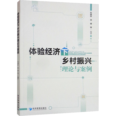 醉染图书体验经济下乡村振兴理论与案例9787509683859