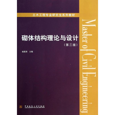 醉染图书砌体结构理论与设计9787112158157