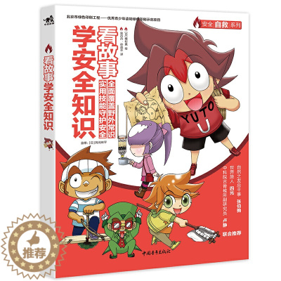 [醉染正版] 看故事学安全知识 培养安全意识科普少儿百科亲子教育安全故事教育儿童阅读户外探险生存技能小学生课外阅读户