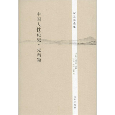 醉染图书中国人论史9787510825576