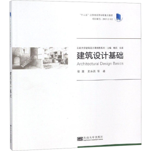 [M]建筑设计基础-9787564162658