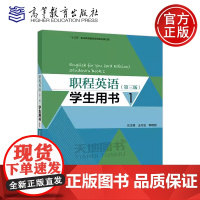 正版 职程英语 第三版 学生用书1 第3版 王天发 郭晓丽 十三五职业教育国家规画教材修订版 高等教育出版社