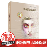 影视化妆设计李采姣 史可人 艺术书籍