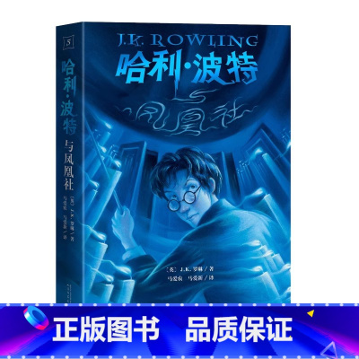 哈利·波特与凤凰社 [正版]哈利波特与凤凰社 罗琳 人民文学出版社 儿童故事 外国儿童文学 魔幻小说书籍