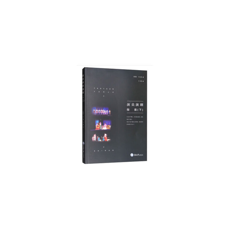 正版新书]演员演剧指南(下)王家元//马琳9787562498865