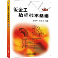 钣金工放样技术基础