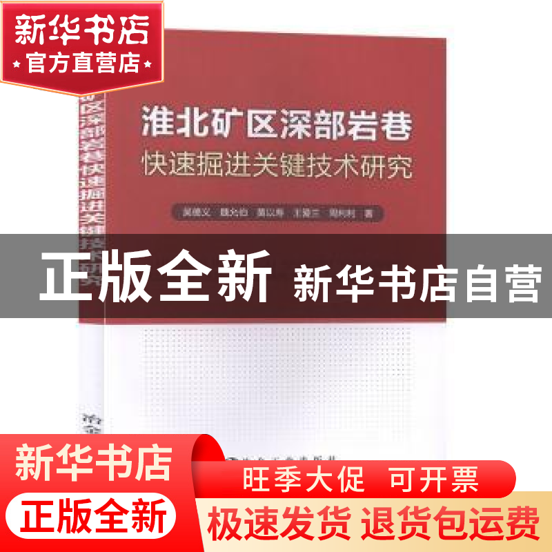 正版 淮北矿区深部岩巷快速掘进关键技术研究 吴德义[等]著 冶金