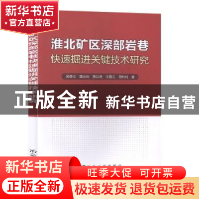 正版 淮北矿区深部岩巷快速掘进关键技术研究 吴德义[等]著 冶金