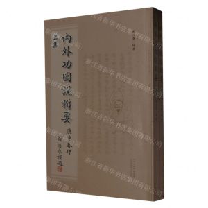 [N]内外功图说辑要(上下)-9787537762052