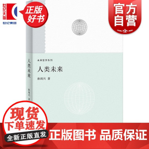 人类未来 未来哲学系列 孙周兴著上海人民出版社哲学理论与流派艺术人文学图书