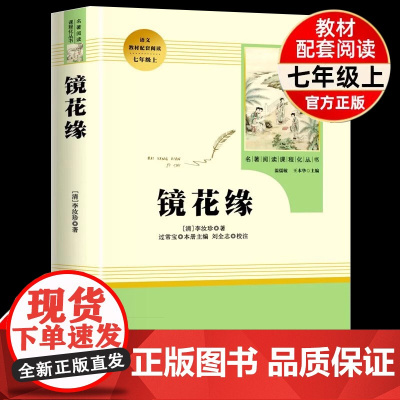 镜花缘原著正版人教版七年级上册名著导读选读书未删减版完整初中语文课外读物初一7年级名著中学课外阅读书籍人民教育出版社