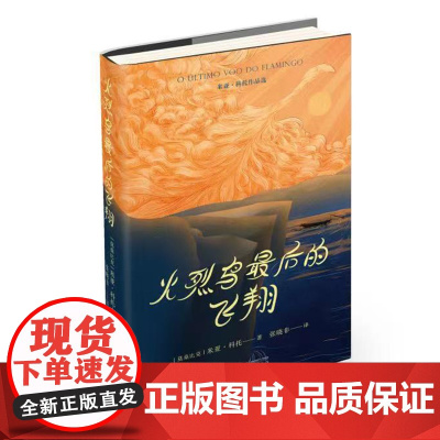 火烈鸟最后的飞翔 北贝 文献(莫)米亚·科托/著 张晓非/译 刘洪洋 朱时予 广西师范大学出版社