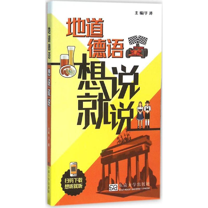 音像地道德语想说就说于涛 主编