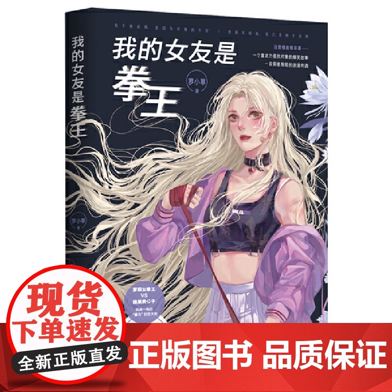 我的女友是拳王(黄三 酱子贝 李尚龙 曲小蛐 翘摇 夏七夕 感动) 罗小葶 北京时代华文书局 正版书籍
