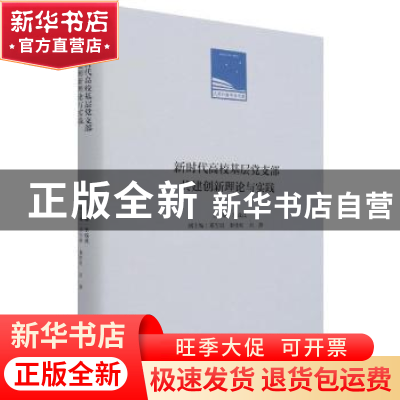 正版 新时代高校基层党支部共建创新理论与实践 李成茂 人民日报