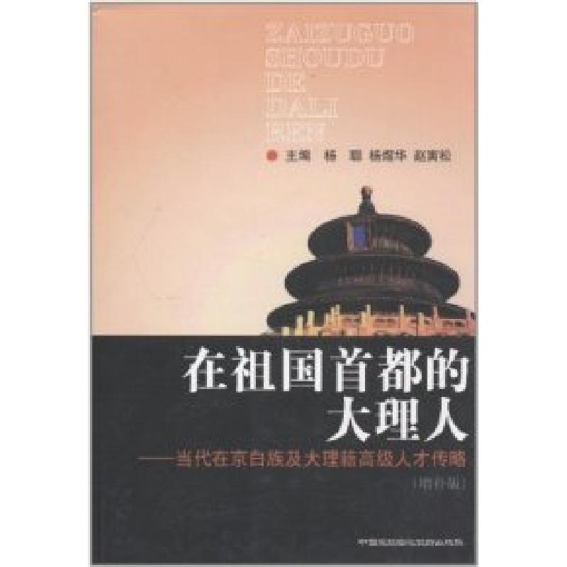 正版新书]在祖国首都的大理人:当代在京白族及大理籍高级人才传