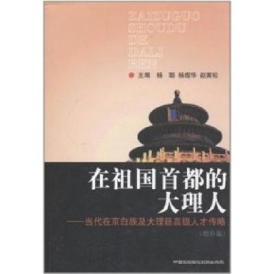 正版新书]在祖国首都的大理人:当代在京白族及大理籍高级人才传