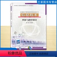 信息技术 高中通用 [正版]全新 普通高中课程标准实验教科书 信息技术选修1算法与程序设计 上海科技教育出版社