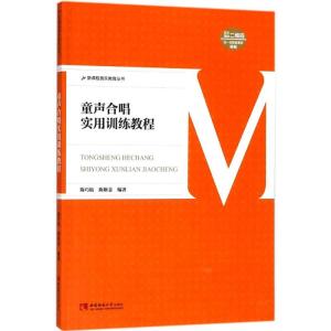 正版新书]童声合唱实用训练教程陈巧姑9787562192480