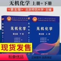 无机化学第五版[上册+下册] [正版]全2本 无机化学第五版 上册+下册 北师大 华中师范大学 南京师范大学 高等教育出