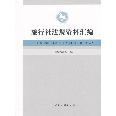 正版新书]旅行社法规资料汇编国家旅游局9787503244490