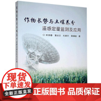 作物长势与土壤养分遥感定量监测及应用 叶回春 黄文江 孔维平 黄珊瑜 编 9787511649515 中国农业科学