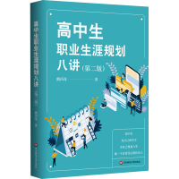 醉染图书高中生职业生涯规划八讲(第2版)97875760260