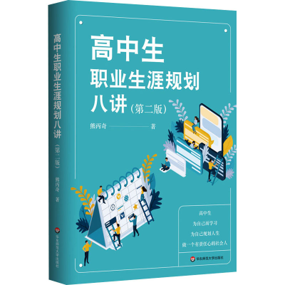 醉染图书高中生职业生涯规划八讲(第2版)97875760260