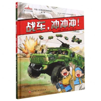 [N]战车冲冲冲(精)-9787571427740