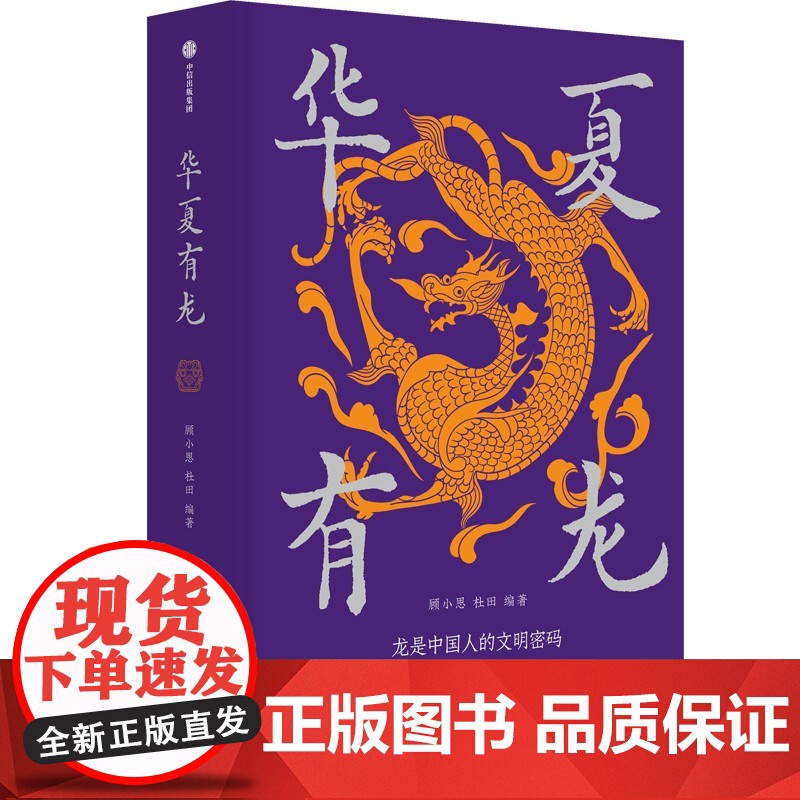 [定制礼盒版]华夏有龙 龙的大集结 顾小思等编著 赠精美书签x2 8000年龙的大集结 给大家的中华龙指南 中信出版社图