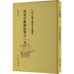正版新书]马哥孛罗游记导言(上)张星烺 著9787501076727