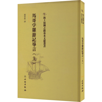 正版新书]马哥孛罗游记导言(上)张星烺 著9787501076727