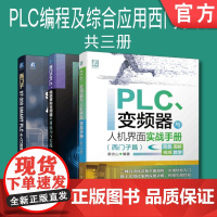 套装 正版 PLC编程及综合应用西门子篇 共3册 S7-200 SMART从入门到精通 触摸屏和变频器应用技巧与实战