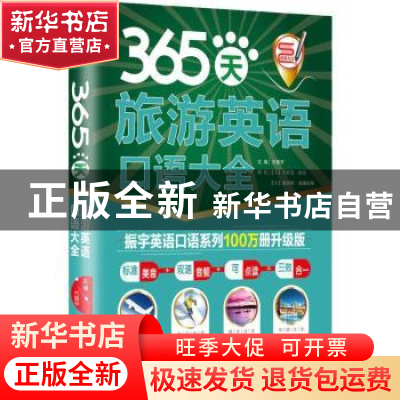 正版 365天旅游英语口语大全 方振宇 北京时代华文书局有限公司 9