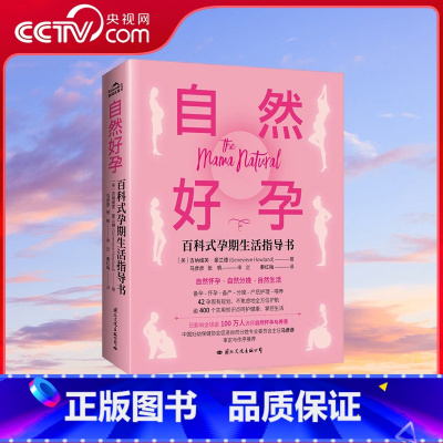 自然好孕 [正版]央视网自然好孕百科式孕期生活指导书 如何做到自然好孕书籍 十月怀胎知识百科全书 好孕从卵子开始科学备孕