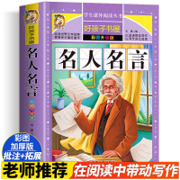 醉染图书名人名言 彩图升级版9787555717