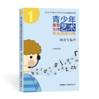 正版新书]青少年播音主持艺术专业技能训练:语音与发声赵鹏97875