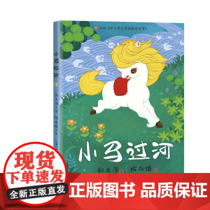 [正版图书]小马过河 故事书正版儿童一年级二年级三年级上册下童话文学老师 图书本小学生课外阅读书籍少儿读物
