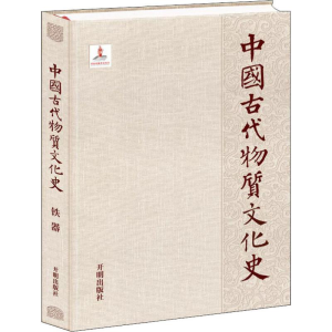 醉染图书中国古代物质文化史 铁器9787513130158