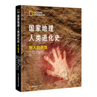 醉染图书地理人类进化史 智人的天9787571315689